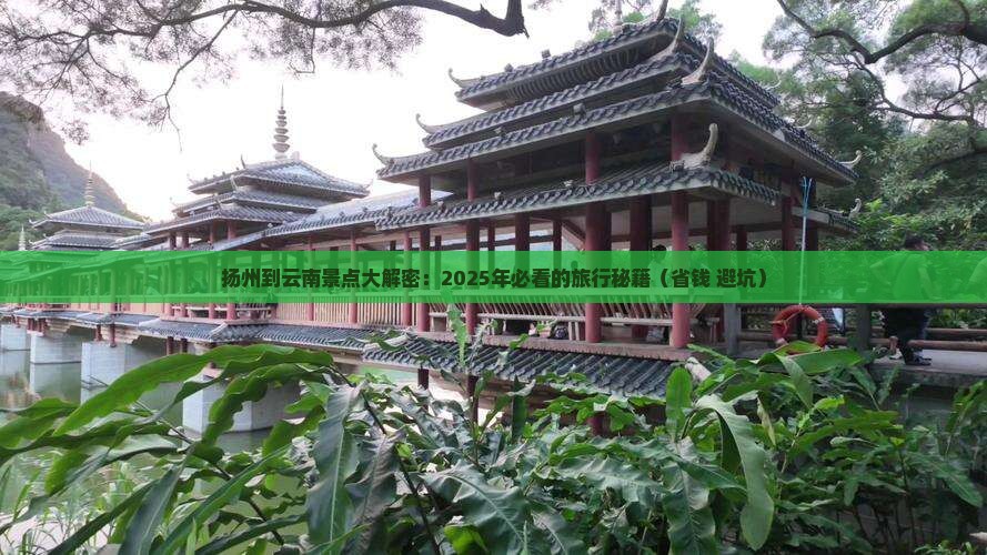 扬州去云南景点