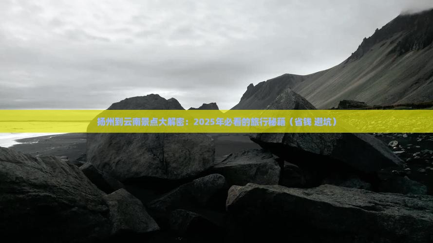 扬州去云南景点