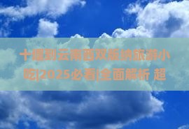 十堰到云南西双版纳旅游小吃