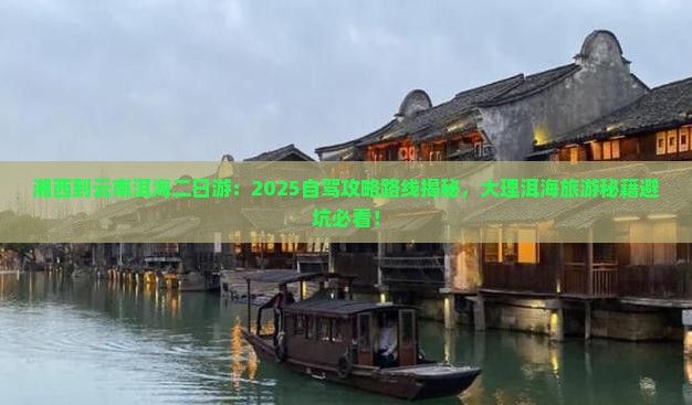 湘西到云南洱海二日游