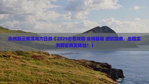 永州到云南洱海六日游