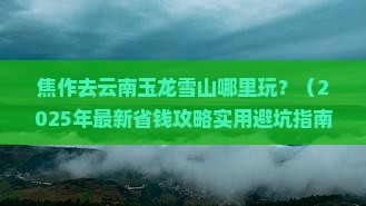焦作去云南玉龙雪山哪里玩