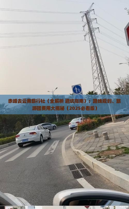 赤峰去云南旅行社