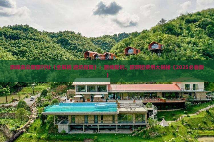 赤峰去云南旅行社