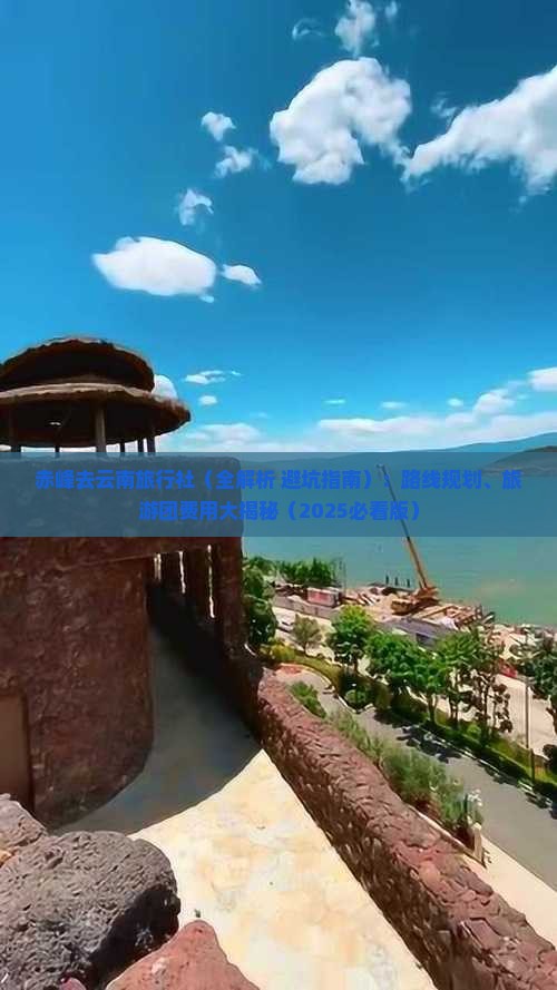 赤峰去云南旅行社