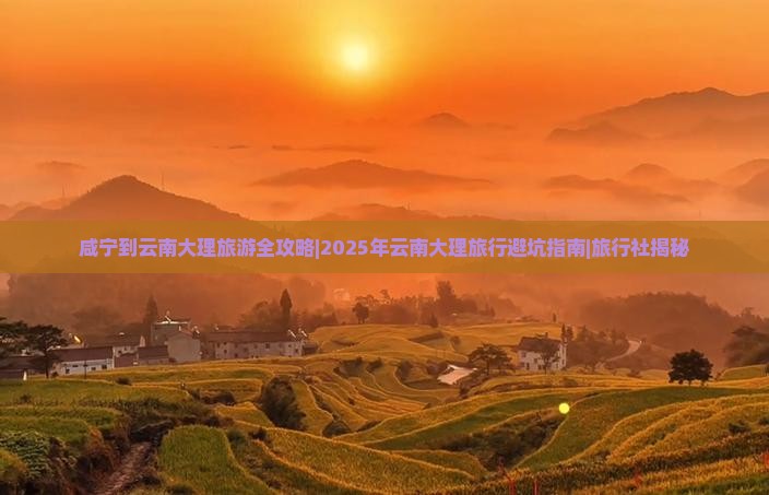咸宁去云南大理旅行社