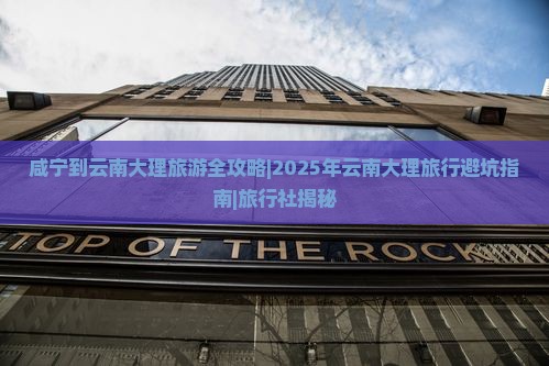 咸宁去云南大理旅行社