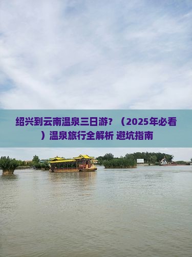 绍兴到云南温泉三日游