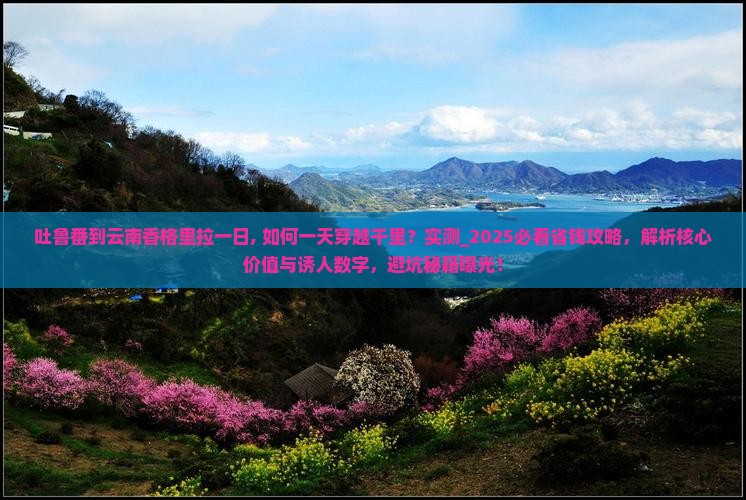 吐鲁番到云南香格里拉一日