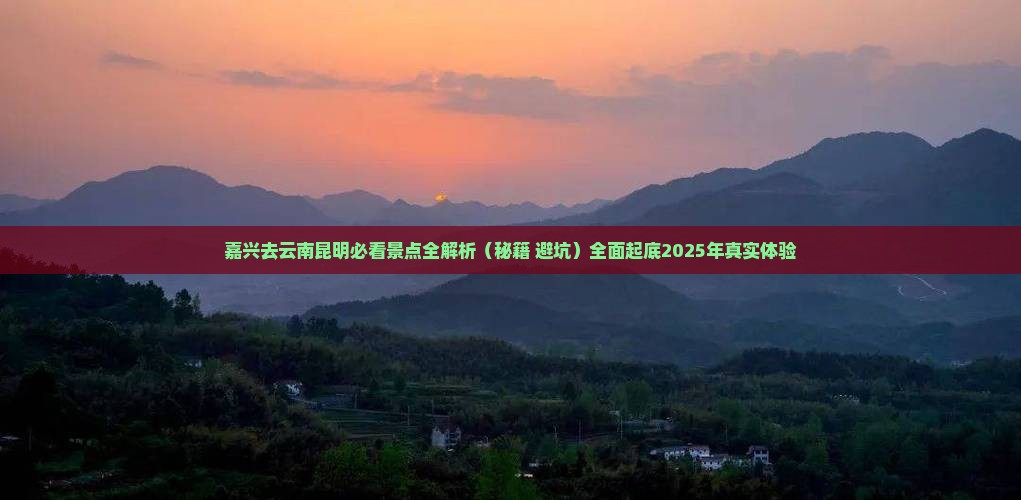 嘉兴去云南昆明必去地 嘉兴去云南昆明必去地
