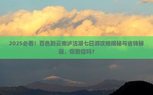 百色到云南泸沽湖七日游