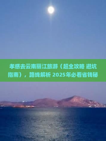 孝感去云南丽江旅游