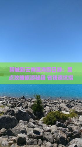 聊城到云南洱海四日游