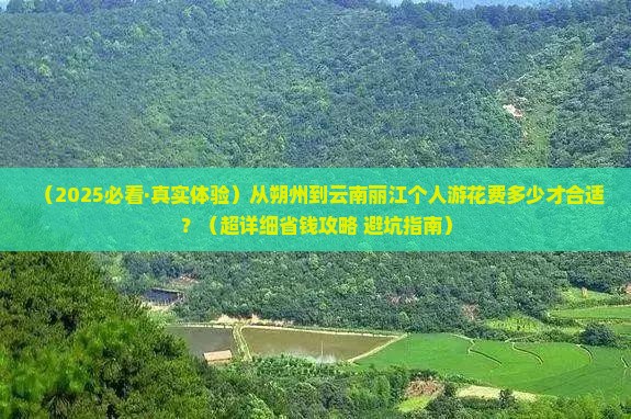 朔州到云南丽江个人游