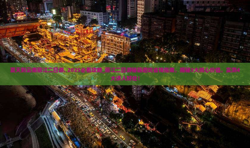 夏天到云南丽江二日游