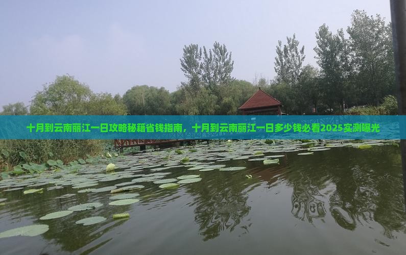 十月到云南丽江一日