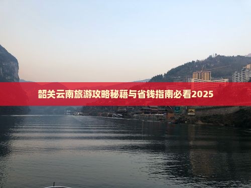 韶关去云南昆明自由团