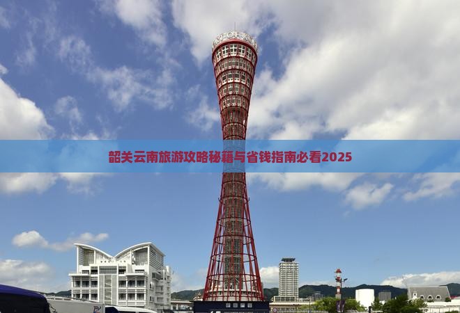 韶关去云南昆明自由团