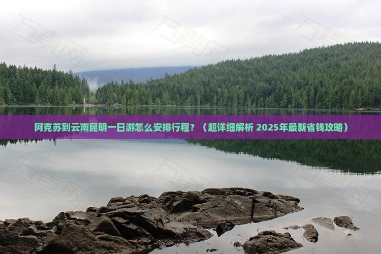 阿克苏去云南昆明一日