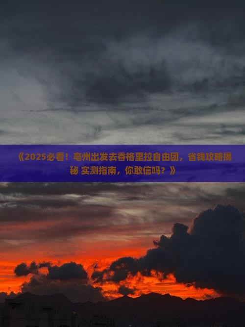 亳州去云南香格里拉自由团
