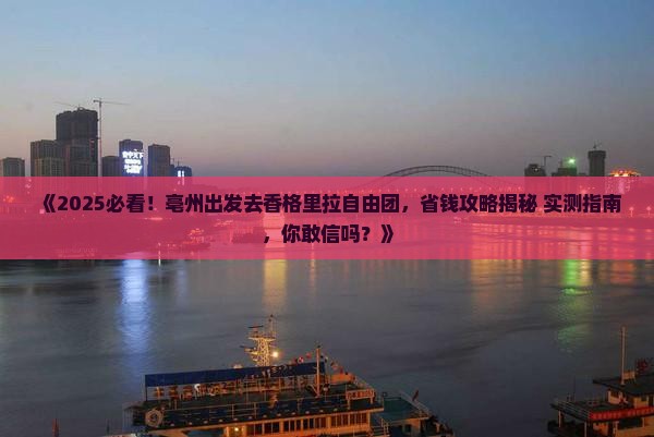 亳州去云南香格里拉自由团