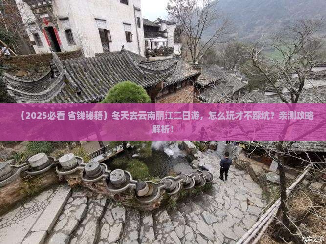冬天去云南丽江二日游