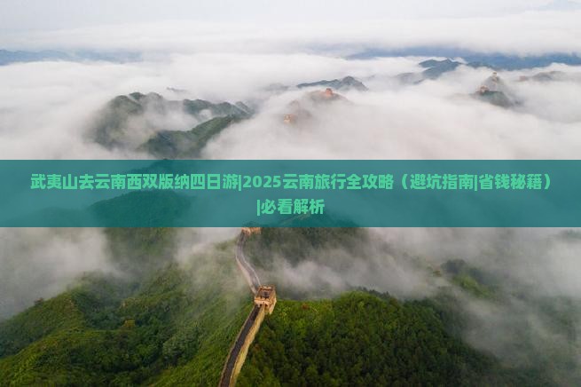 武夷山去云南西双版纳四日游