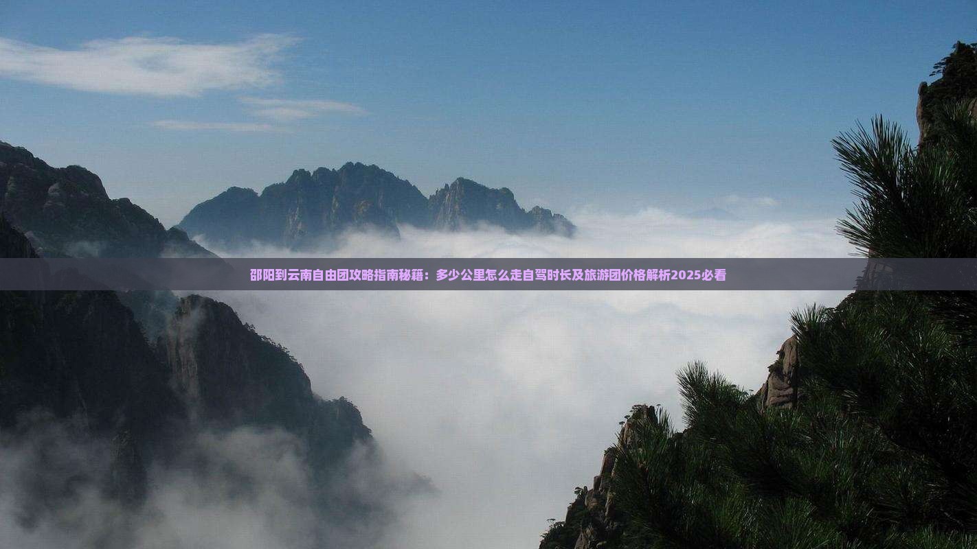 邵阳到云南自由团