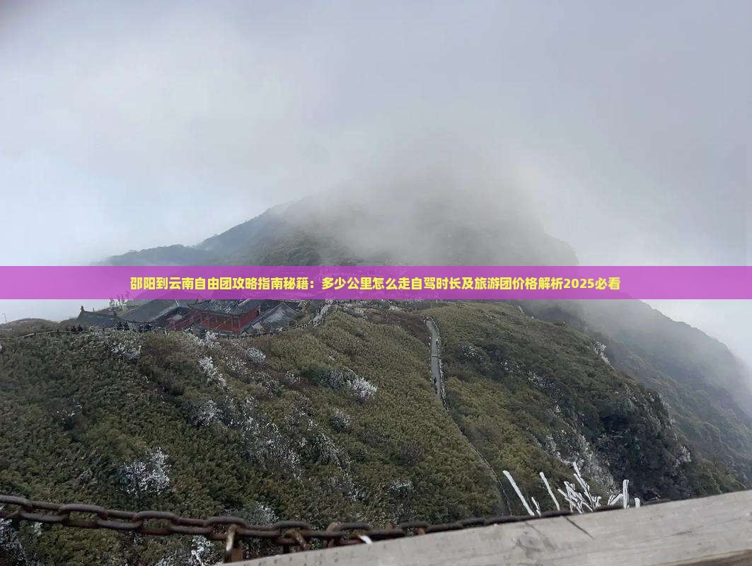 邵阳到云南自由团