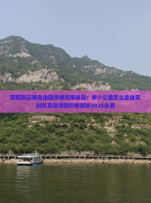 邵阳到云南自由团