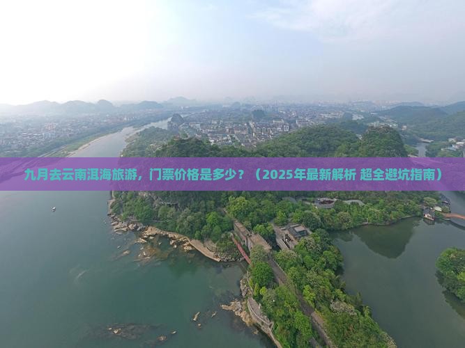 九月到云南洱海门票