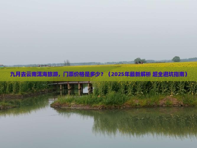九月到云南洱海门票