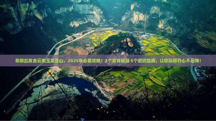 阜新去云南玉龙雪山景点
