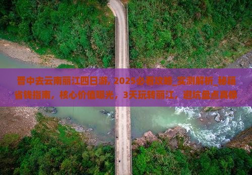 晋中去云南丽江四日游