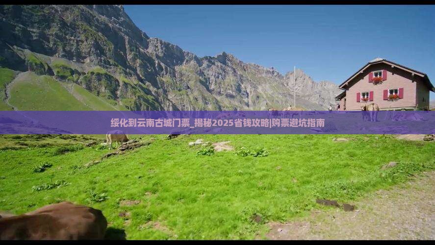 绥化到云南古城门票