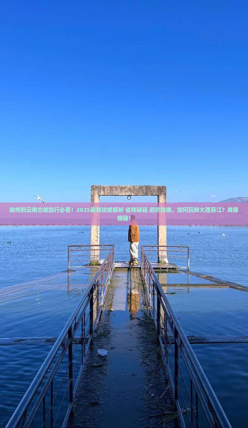 徐州到云南古城旅行社