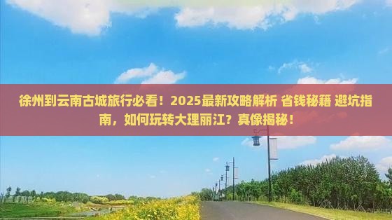 徐州到云南古城旅行社