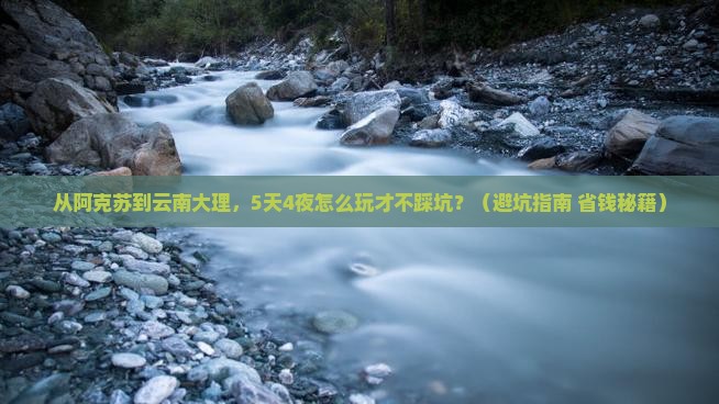 阿克苏到云南大理自由行
