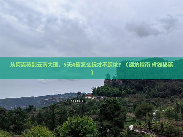 阿克苏到云南大理自由行