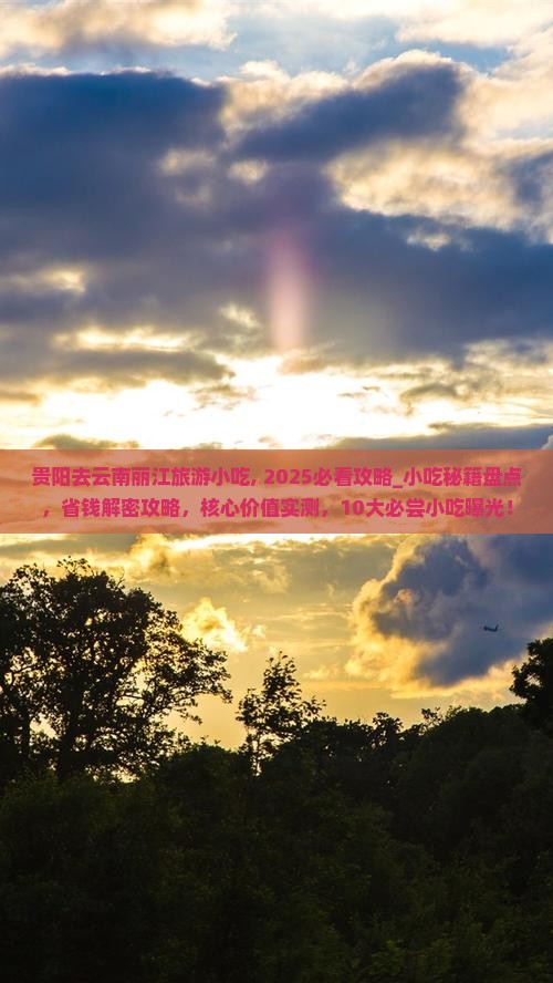 贵阳去云南丽江旅游小吃