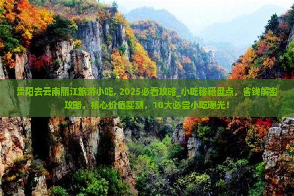 贵阳去云南丽江旅游小吃