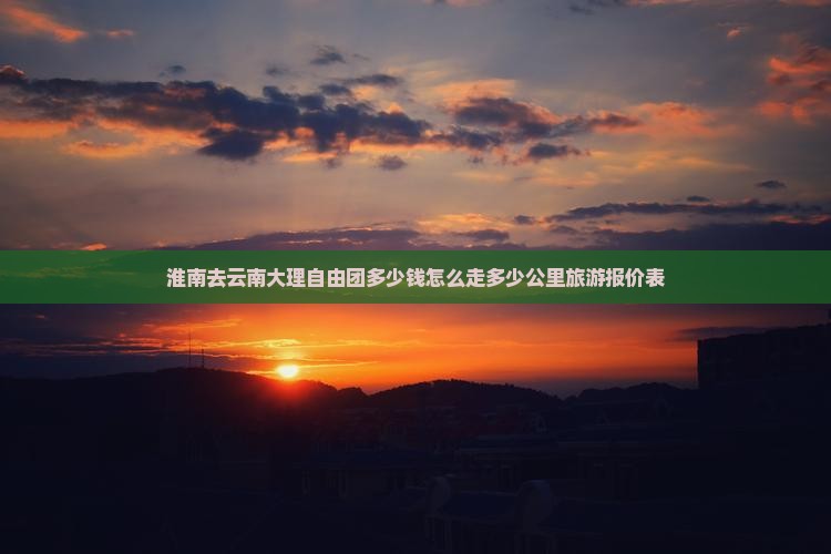 淮南去云南大理自由团