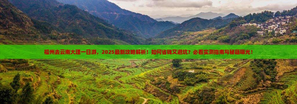 福州去云南大理一日