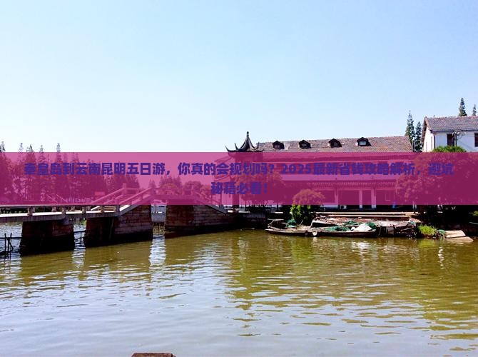 秦皇岛到云南昆明五日游 秦皇岛到云南昆明五日游