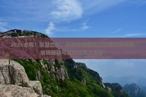 巢湖到云南香格里拉二日游