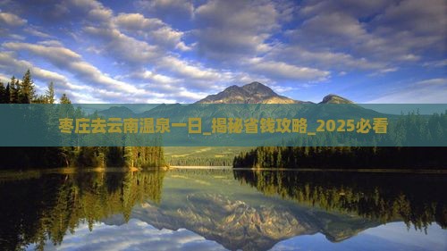 枣庄去云南温泉一日