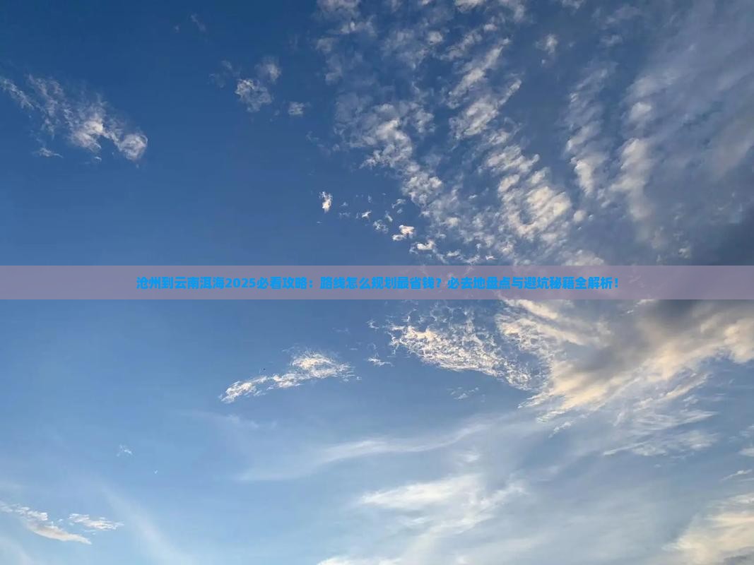 沧州到云南洱海必去地