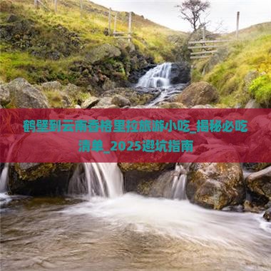 鹤壁到云南香格里拉旅游小吃