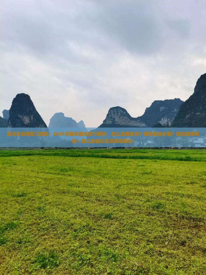 武汉去云南丽江攻略