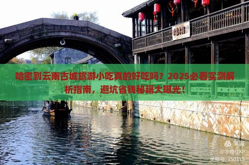 哈密到云南古城旅游小吃